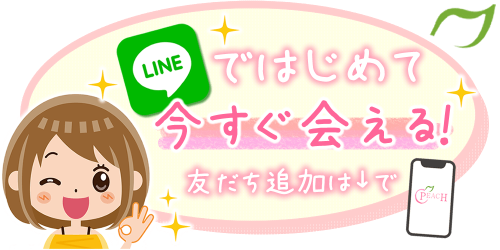 LINEではじめて今すぐ会える！